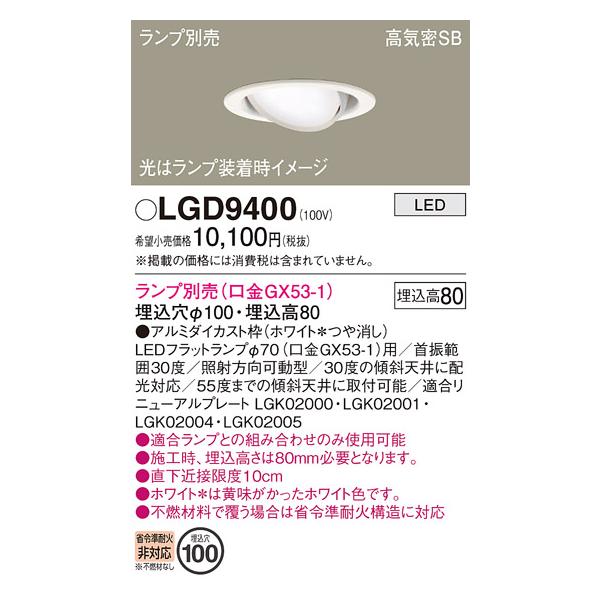 Panasonic（パナソニック） 安心のメーカー保証 【送料無料】 LGD9400