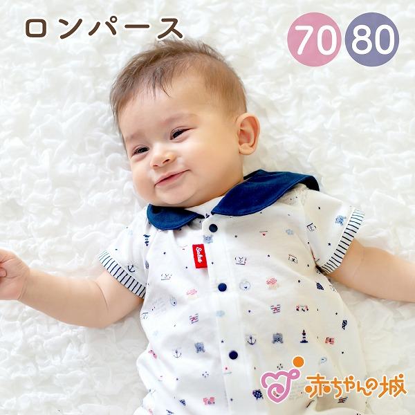 赤ちゃんの城 ロンパース 70 80 半袖 春 夏 日本製 出産準備 出産祝い