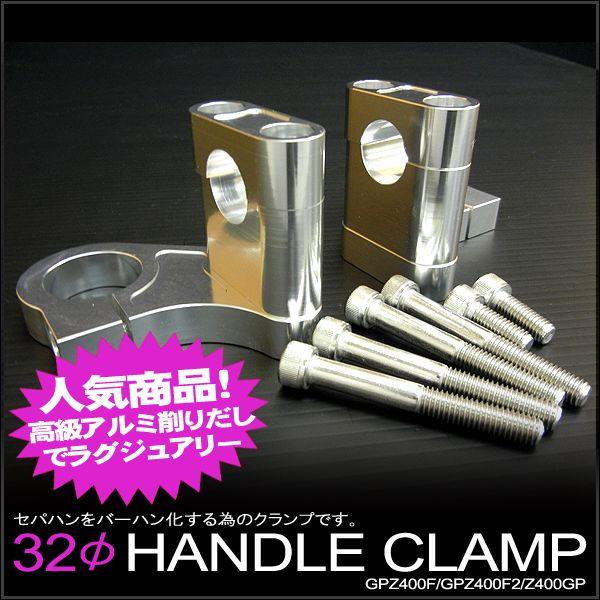 カワサキ Z400GP GPZ400F GPZ400F2用 32φハンドルクランプ セパハンを