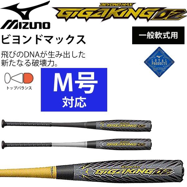BEYONDMAX 野球バット ミズノ mizuno 軟式用 ビヨンドマックス