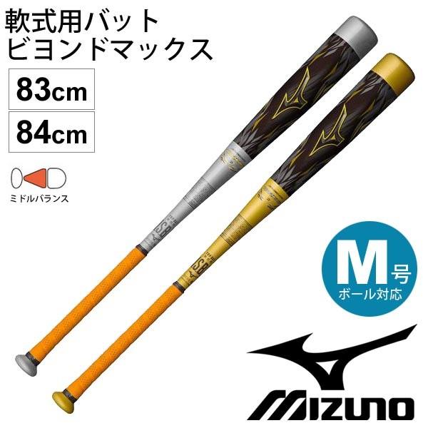 BEYONDMAX 野球 バット 軟式用 ミズノ MIZUNO ビヨンドマックス