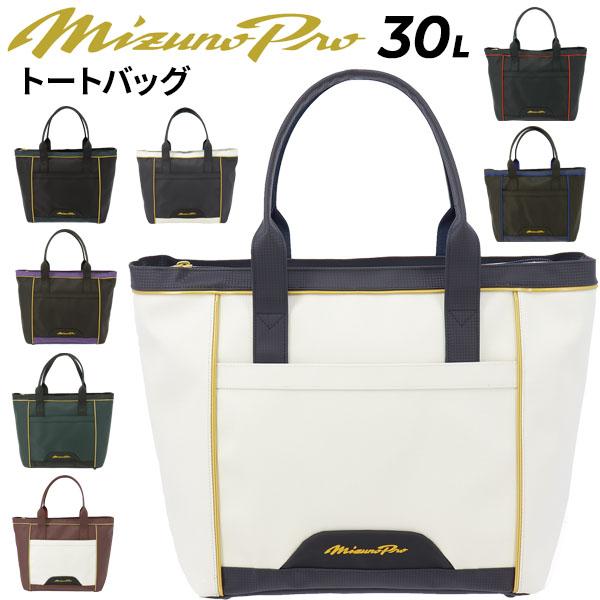 MIZUNO（ミズノ） ミズノプロ トートバッグ 約30L 当店別注カラー 野球