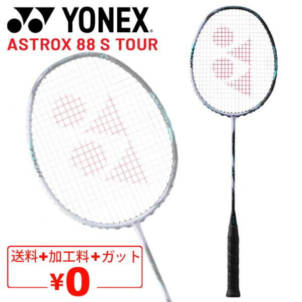 YONEX（ヨネックス） バドミントンラケット アストロクス88Sツアー