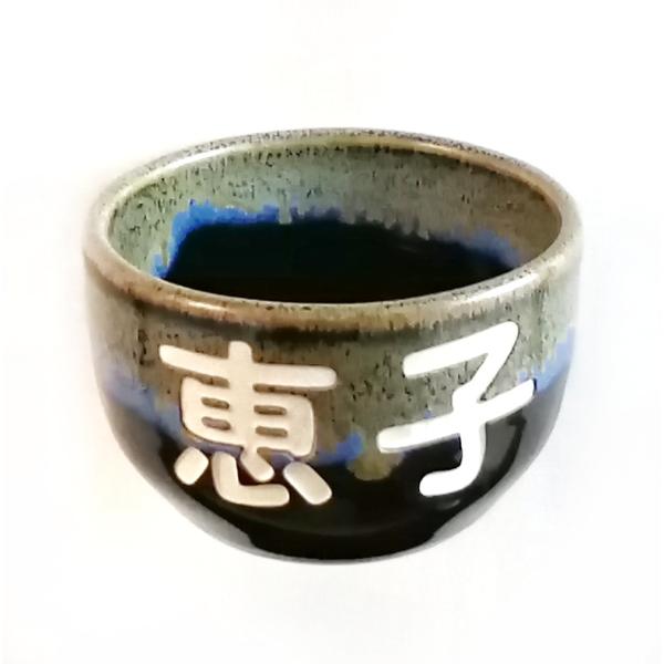 おちょこ お猪口 名前 名入れ 誕生日 プレゼント 孫 記念品 結婚式