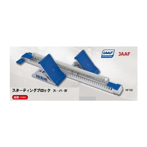 ニシ・スポーツ ニシ・スポーツ（NISHI）スターティングブロック