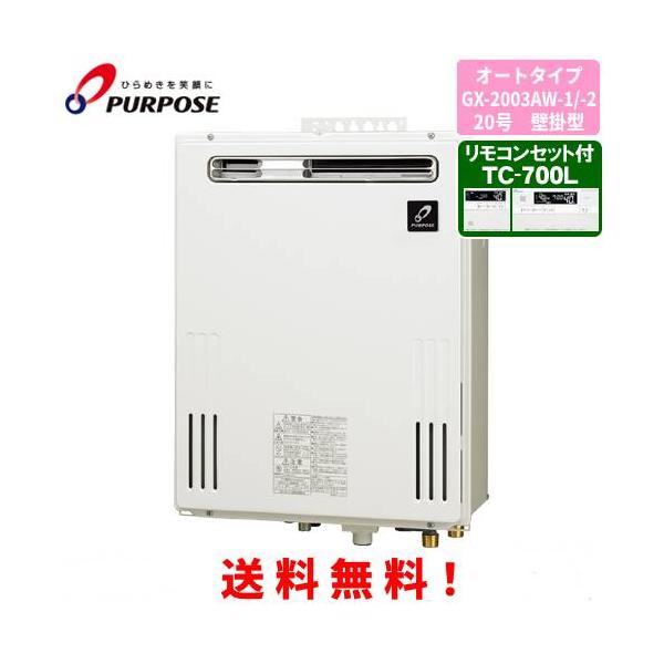 パーパス ガスふろ給湯器 GX-2003AW-1 / GX-2003AW-2 リモコンセット