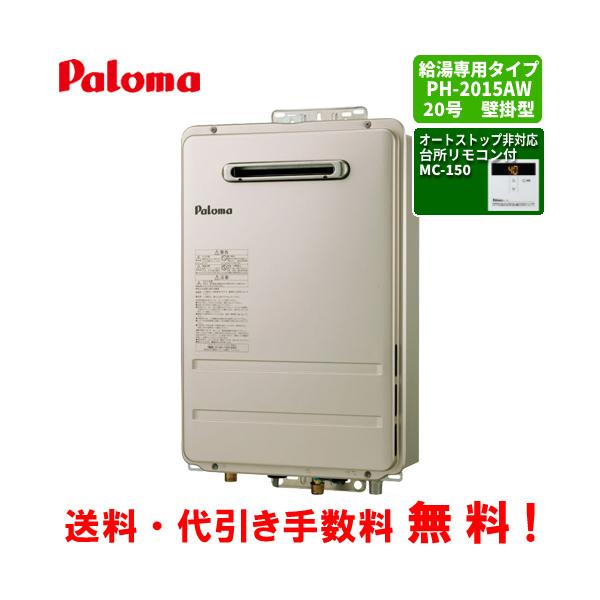 パロマ（Paloma） ガス給湯器 PH-2015AW 台所リモコン付き/20号壁掛型