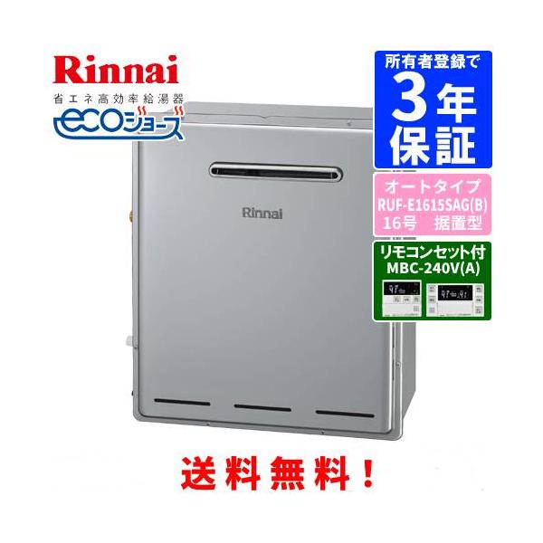 リンナイ（Rinnai） ガスふろ給湯器 RUF-E1615SAG（B） リモコンセット
