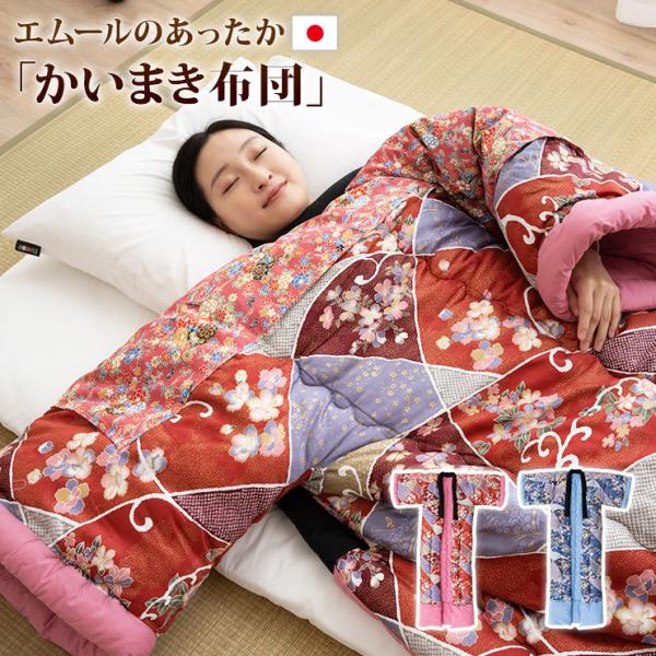 EMOOR（エムール） 日本製 かいまき布団 かいまき かいまき布団 日本製