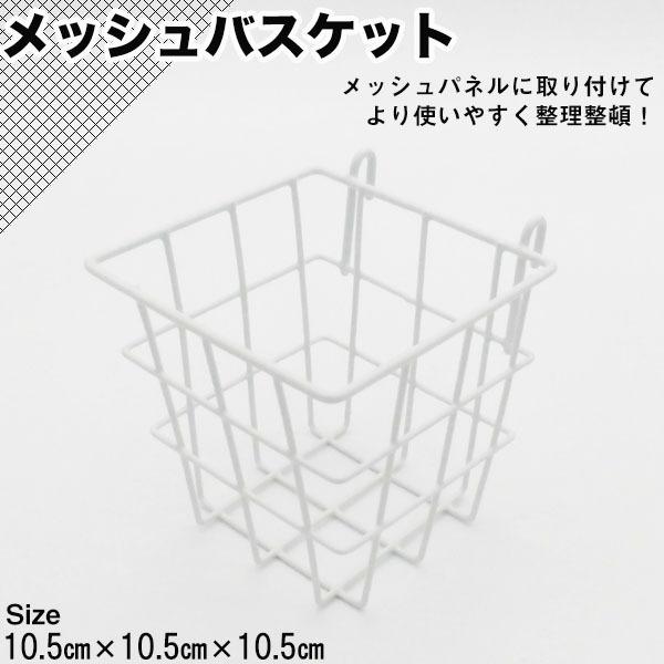 メッシュカゴ バスケット 10.5×10.5×10.5cm メッシュパネル 収納 小物