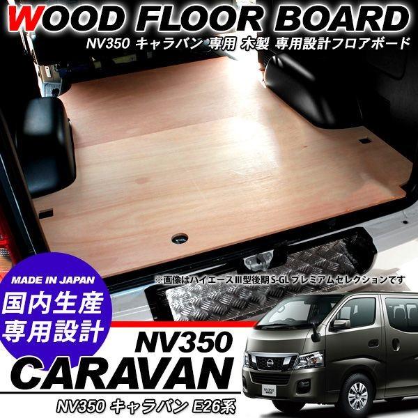 NV350 キャラバン E26用 フロアボード 木製 リア ラゲッジルームボード
