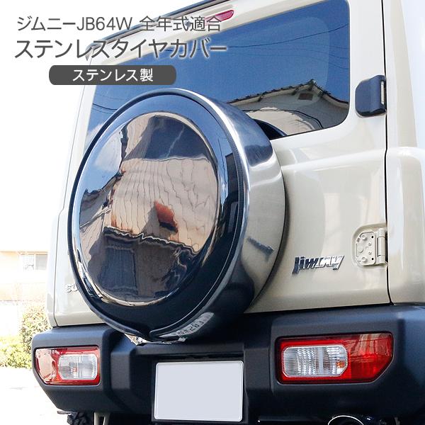 ジムニーJB64/JB74/JC74 ノマド シエラ 背面 タイヤカバー 盗難防止