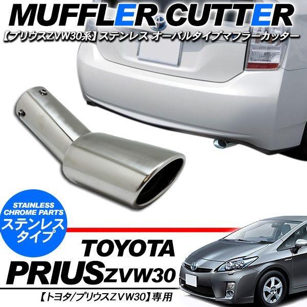 プリウス 30系 プリウスα マフラーカッター オーバル型 ステンレス