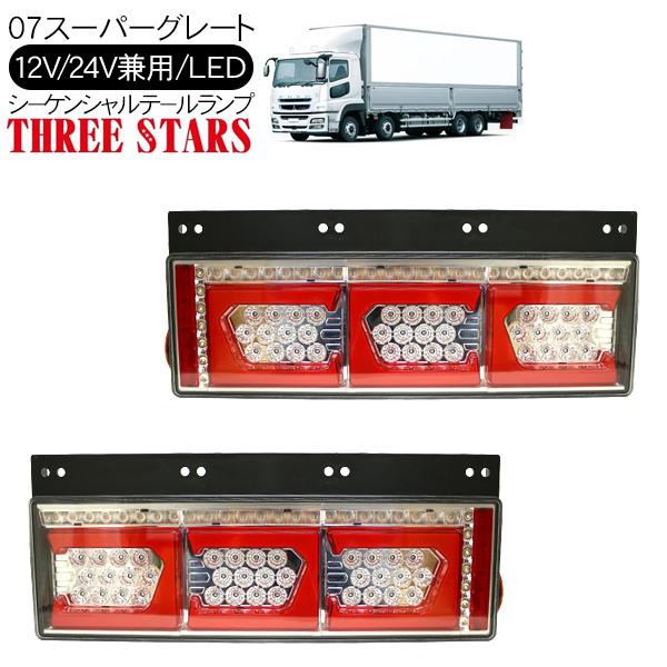 セブン 三菱ふそう 新型スーパーグレート LEDテールランプ⑫' 大型