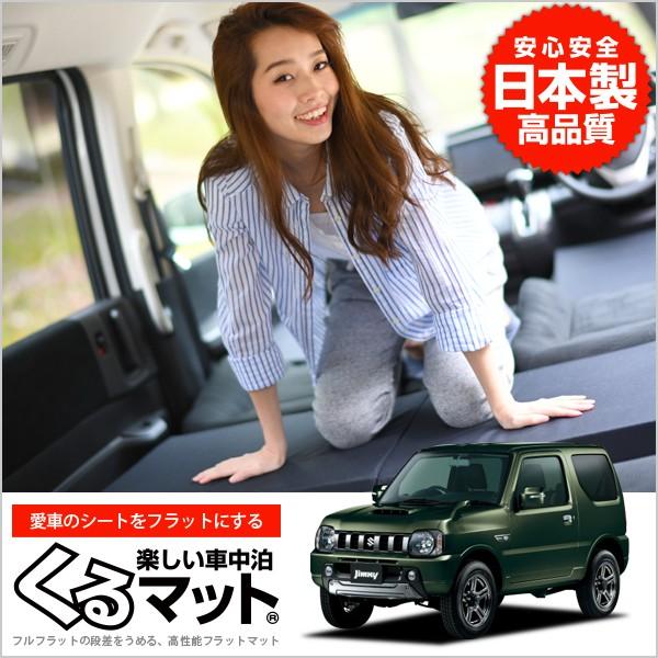 最大1000円OFF ジムニー JB23系 JIMNY 車 フラット 段差 車中泊 マット