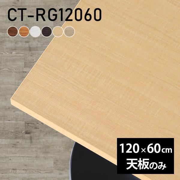 天板のみ 120 60 テーブル デスク 天板 DIY 幅120 奥行60 北欧 日本製