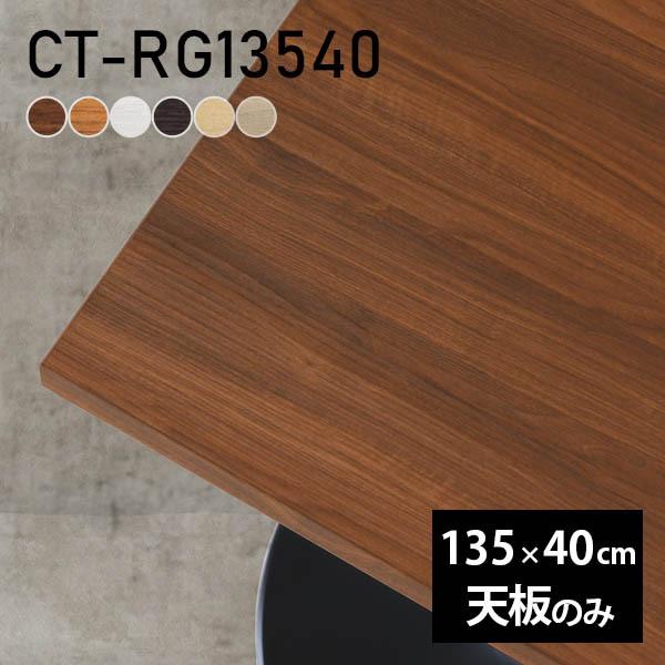 テーブル 天板 天板のみ DIY 幅135 奥行40 北欧 日本製 シンプル