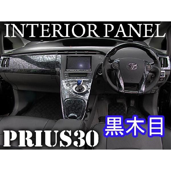 互換品】プリウス 30系 / 3Dインテリアパネル 19Pセット/ (黒木目