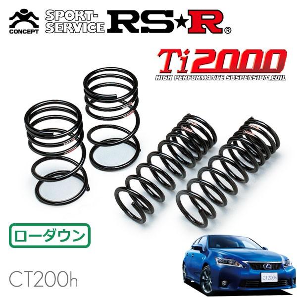 RSR RSR Ti2000 ダウンサス 1台分セット レクサス CT200h ZWA10 H23.1