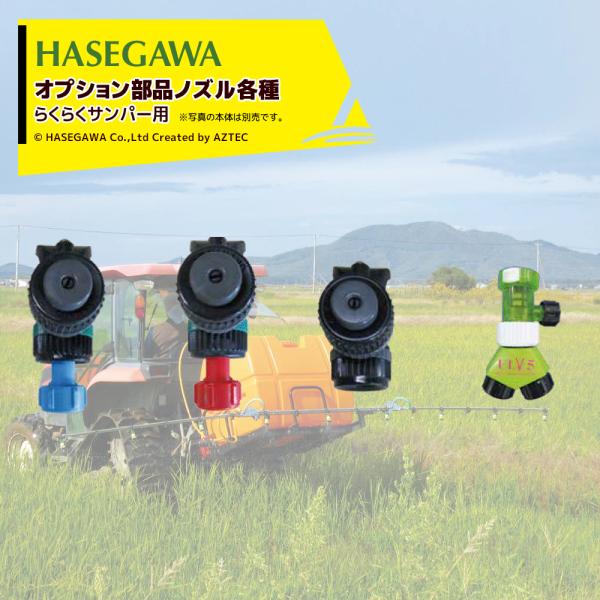 ハセガワ らくらくサンパー オプション部品 ロックキャップ仕様ノズル