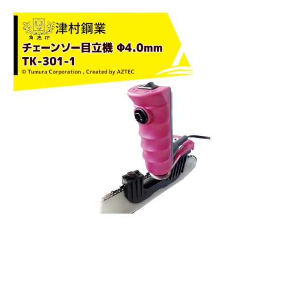 ツムラ 津村鋼業 簡単 チェーンソー目立機 極 TK-301-1型 4.0mmタイプ