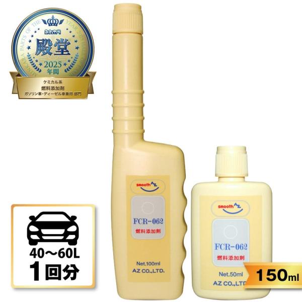 エーゼット (メール便で送料無料)AZ FCR-062 燃料添加剤 150ml(100ml+