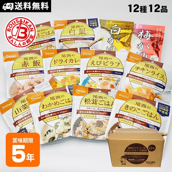 尾西食品 非常食セット アルファ米 12種類 コンプリートBOX 防災食 12