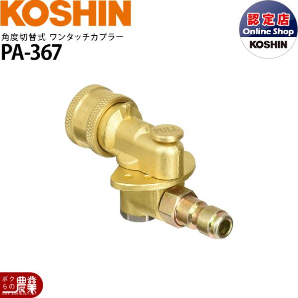 工進（KOSHIN） 高圧洗浄機JCEシリーズ用 角度切替式ワンタッチ