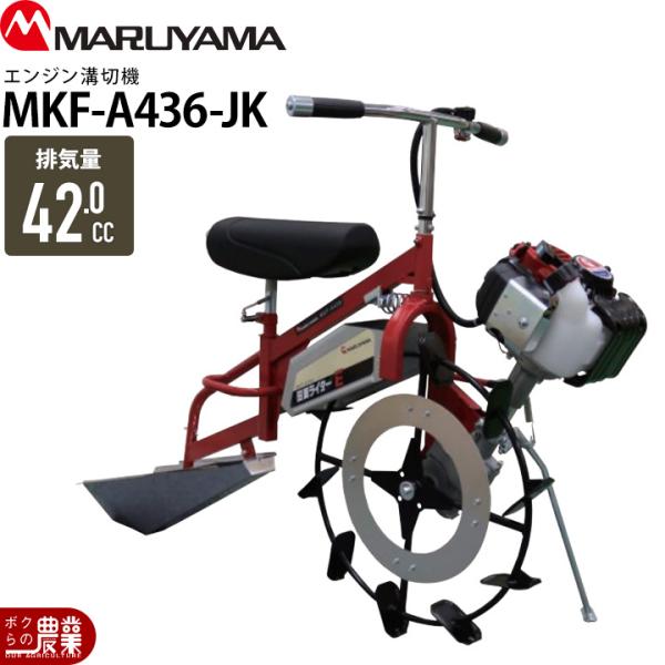 丸山製作所 入荷未定 エンジン式 溝切り機 乗用式 水田溝切機 MKF-A436