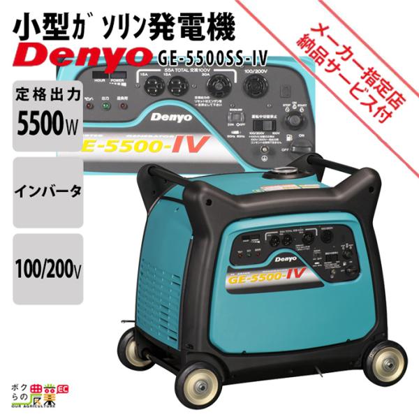 デンヨー インバーター発電機 GE-5500SS-IV 5500W 5.5kVA インバータ