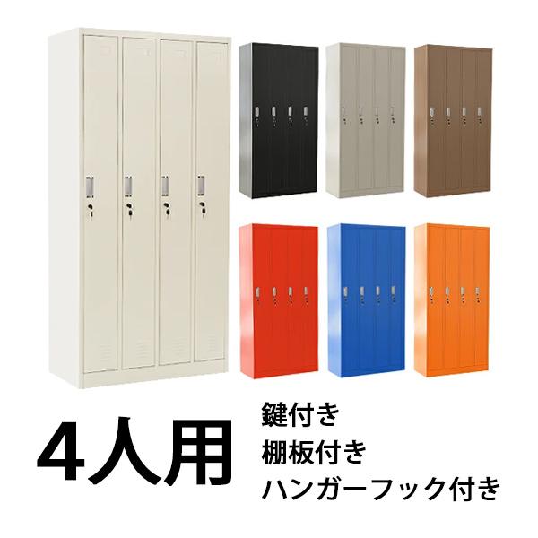 ロッカー おしゃれ スチールロッカー 4人用 選べるカラー 鍵付き