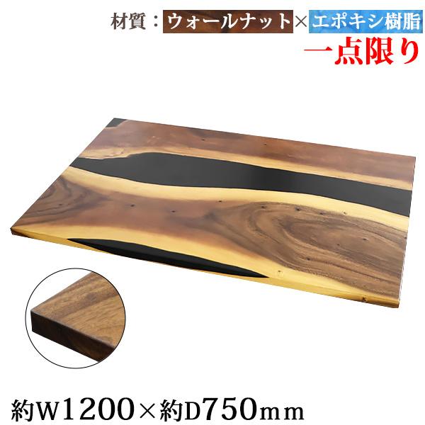 一点限り 天板 デスク テーブル 天板のみ ウォールナット材 エポキシ
