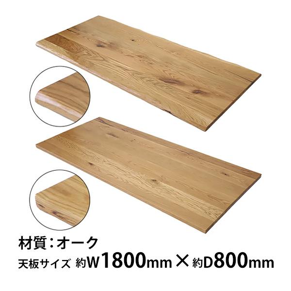 天板 デスク テーブル 天板のみ オーク材 W1800×D800×H30mm オーク