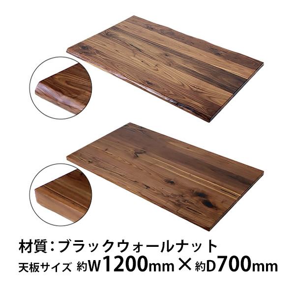 天板 デスク テーブル 天板のみ ブラックウォールナット材 W1200×D700