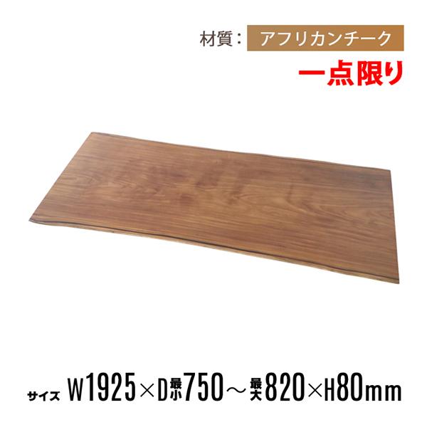 一点限り 天板 無垢一枚板 デスク テーブル 天板のみ アフリカンチーク