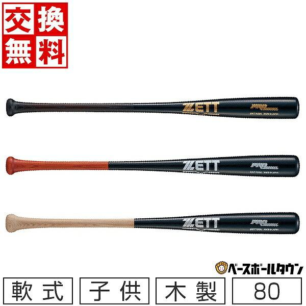 ゼット（ZETT） 交換無料 野球 少年軟式 木製バット プロモデル 野球
