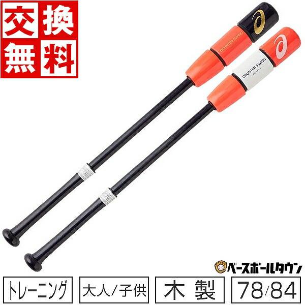 ASICS（アシックス） 交換無料 トレーニングバット カウンタースイング