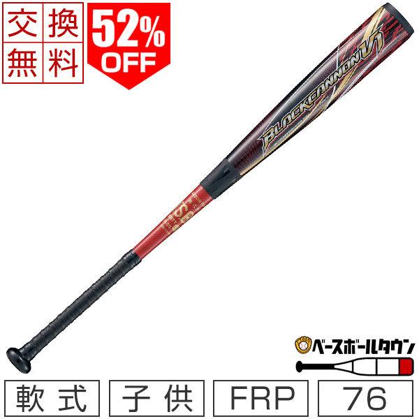 ゼット（ZETT） 交換往復送料無料 少年軟式FRP製バット BLACKCANNON-V1