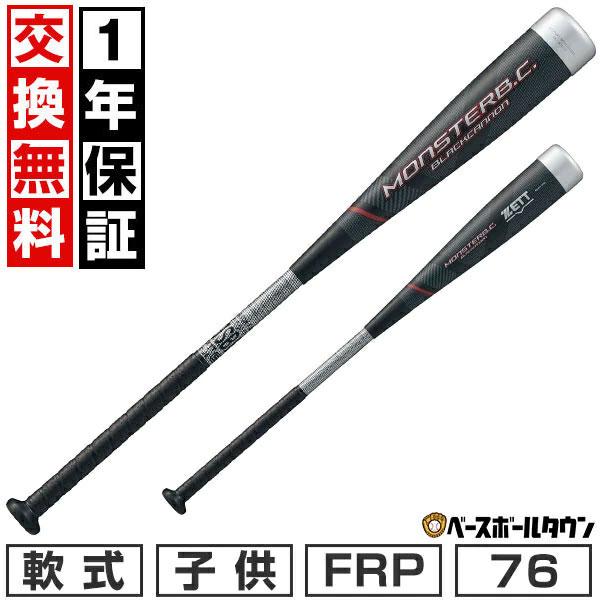 MONSTARB.C. 1年保証 交換無料 野球 バット 少年軟式 FRP ZETT ゼット
