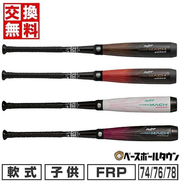 ハイパーマッハ 交換無料 野球 バット 少年軟式 FRP ローリングス