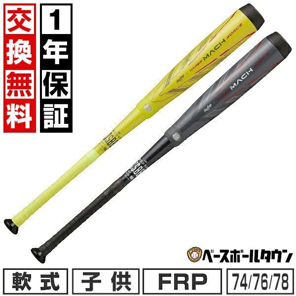 1年保証＆交換無料 野球 バット 軟式 FRP 子供 ローリングス ハイパー