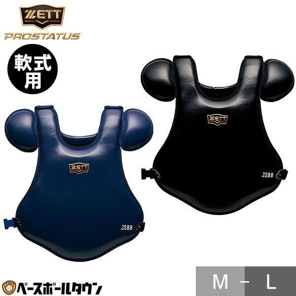 ゼット（ZETT） 野球 キャッチャープロテクター 軟式 一般