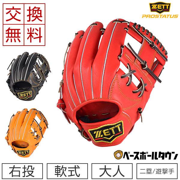 ゼット（ZETT） 交換無料 プロステイタス 野球 グローブ 軟式 大人 内