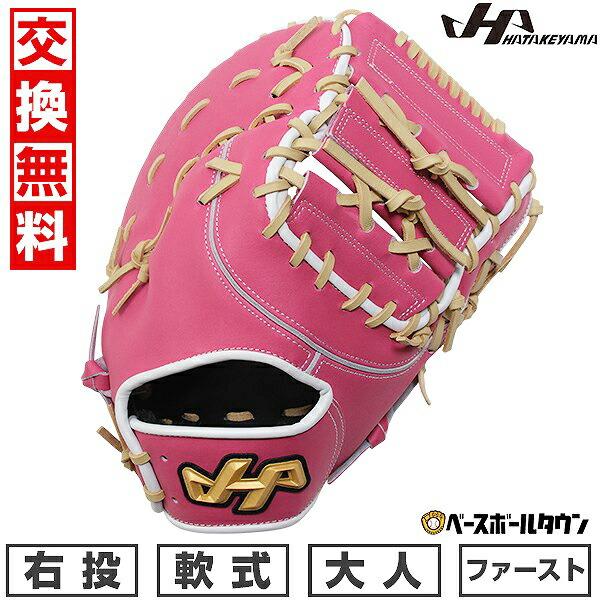 ハタケヤマ（HATAKEYAMA） 交換無料 野球 ファーストミット 軟式 大人