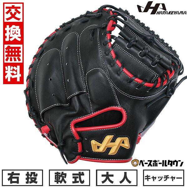 ハタケヤマ（HATAKEYAMA） 野球 キャッチャーミット 軟式 捕手用 大人