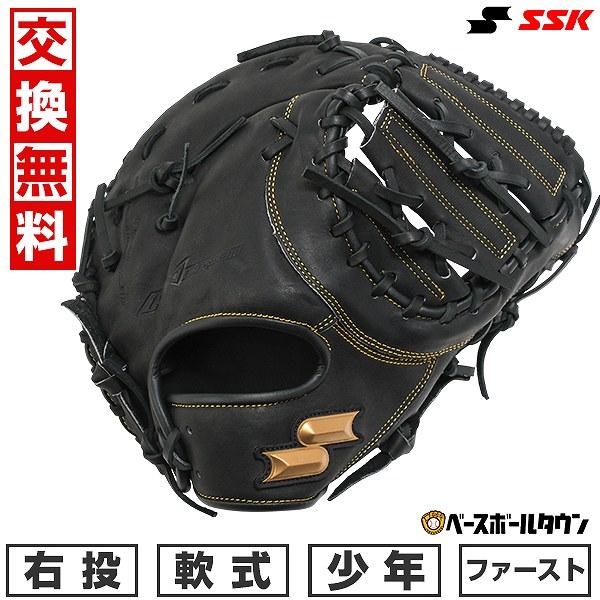 エスエスケイ（SSK） 交換無料 野球 ファーストミット 軟式 少年 右