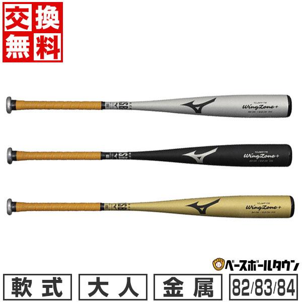 MIZUNO（ミズノ） 交換無料 野球 バット 軟式 金属製 ウィングゾーン