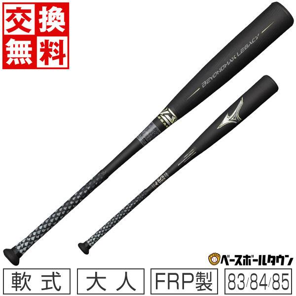 BEYONDMAX ミズノ バット 野球 軟式 FRP ビヨンドマックスレガシー