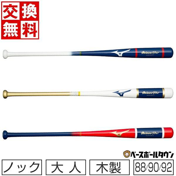 MIZUNO（ミズノ） 交換無料 ミズノプロ 野球 ノックバット 木製 朴+