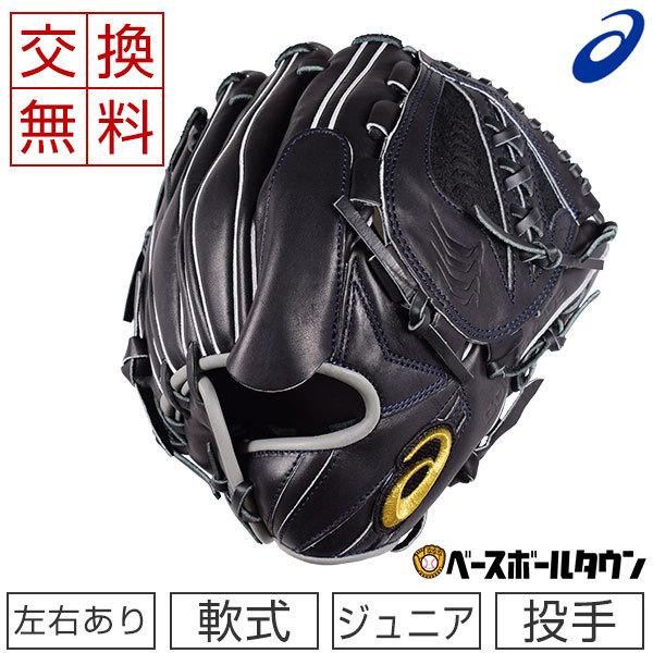 ゴールドステージ 交換往復送料無料 アシックス グローブ 少年軟式